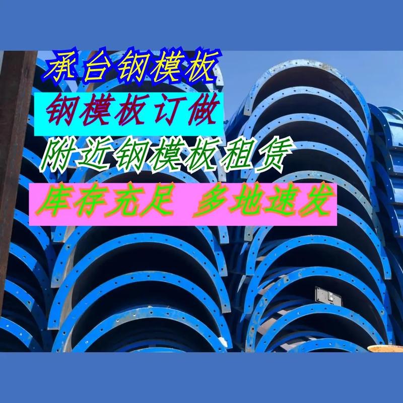 灵活钢模板租赁 打造高效低成本建筑工程的领先选择